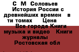 С. М. Соловьев,  «История России с древнейших времен» (в 29-ти томах.) › Цена ­ 370 000 - Все города Книги, музыка и видео » Книги, журналы   . Ростовская обл.